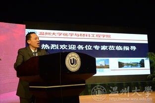 溫州大學(xué)舉辦先進(jìn)材料與產(chǎn)業(yè)技術(shù)高端學(xué)術(shù)論壇暨浙江省自然科學(xué)基金委第十三屆之江科學(xué)論壇，聚焦新材料技術(shù)研發(fā)